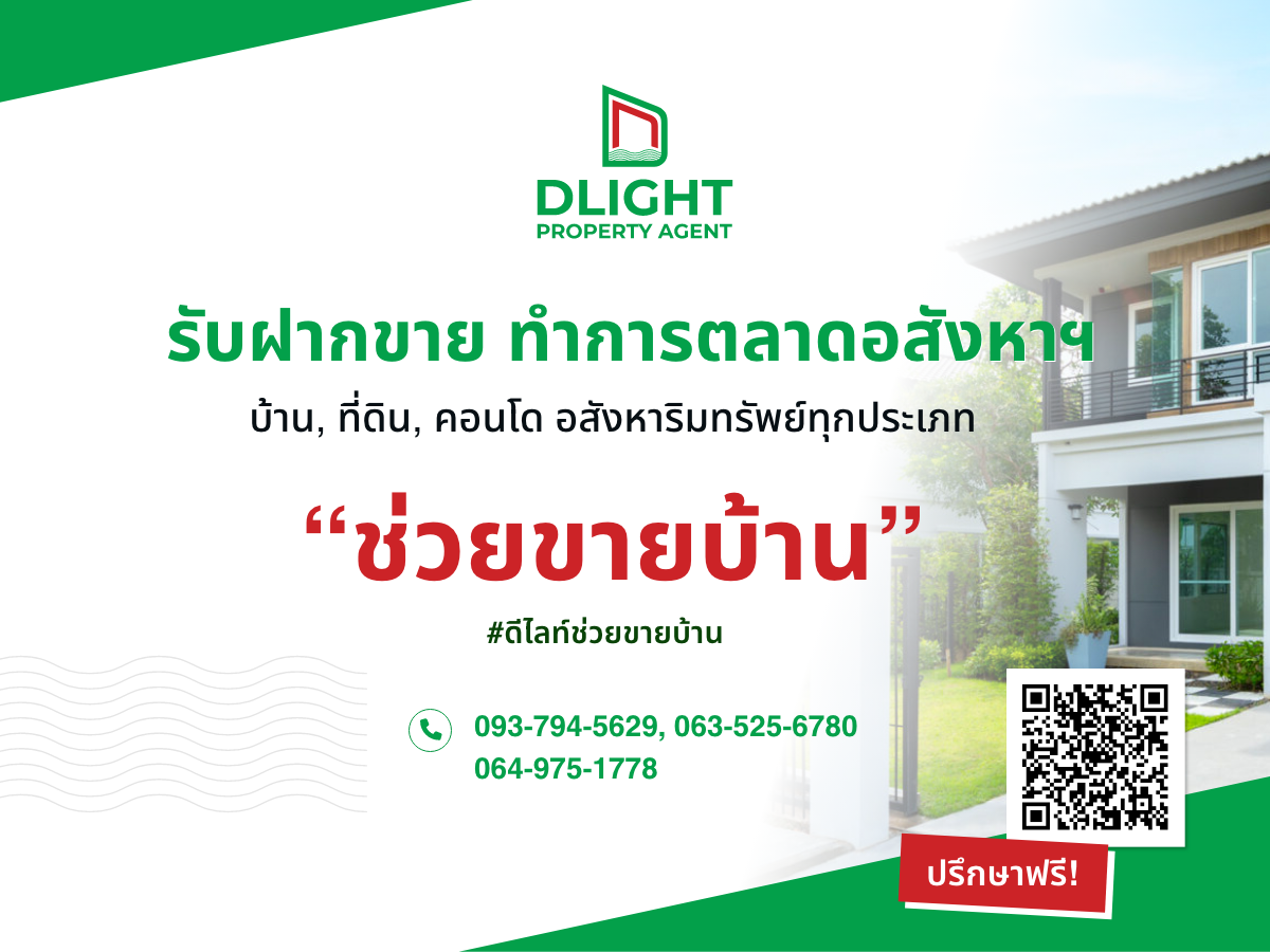 เกี่ยวกับเรา Dlight "ช่วยขายบ้าน"